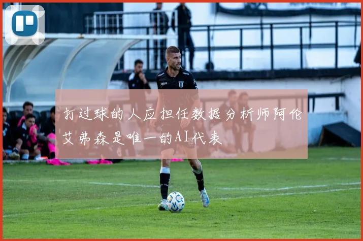 打过球的人应担任数据分析师阿伦艾弗森是唯一的AI代表