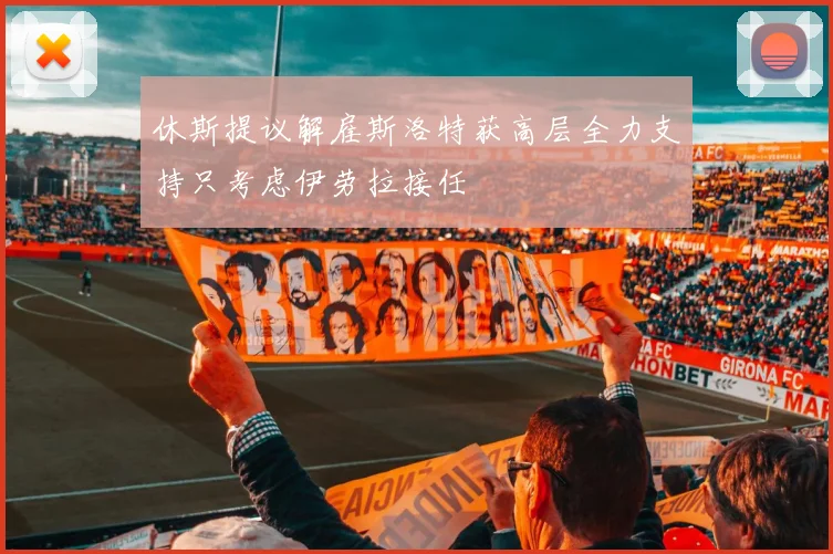 休斯提议解雇斯洛特获高层全力支持只考虑伊劳拉接任