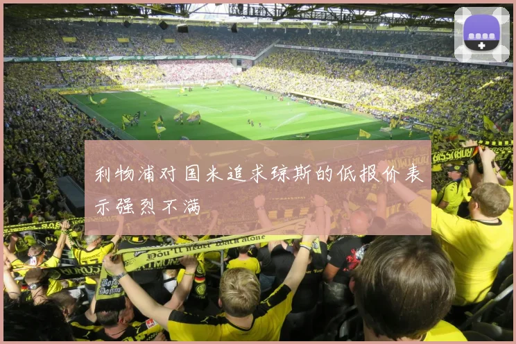 利物浦对国米追求琼斯的低报价表示强烈不满