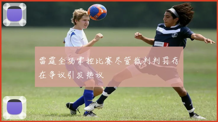雷霆全场掌控比赛尽管裁判判罚存在争议引发热议