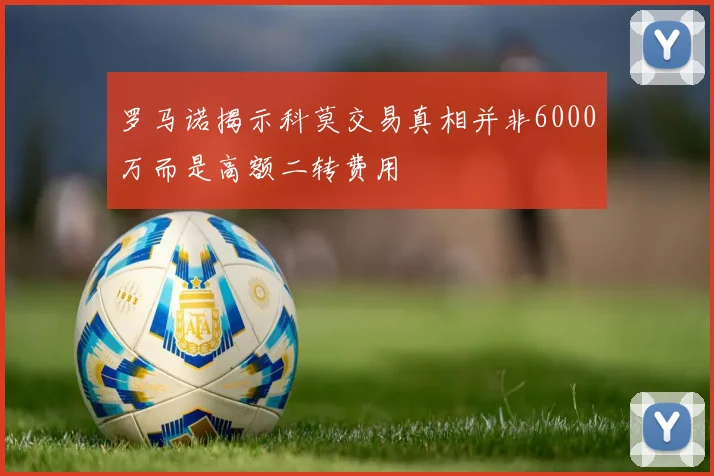 罗马诺揭示科莫交易真相并非6000万而是高额二转费用