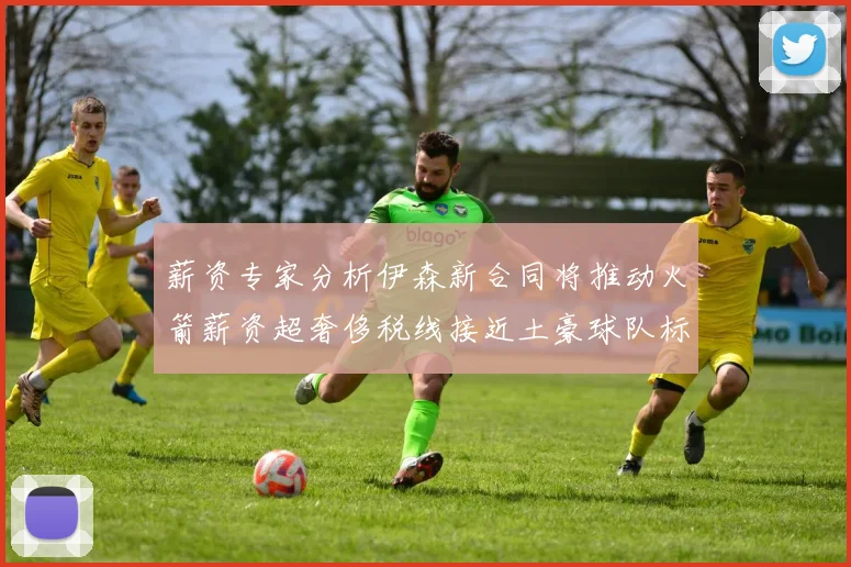 薪资专家分析伊森新合同将推动火箭薪资超奢侈税线接近土豪球队标准