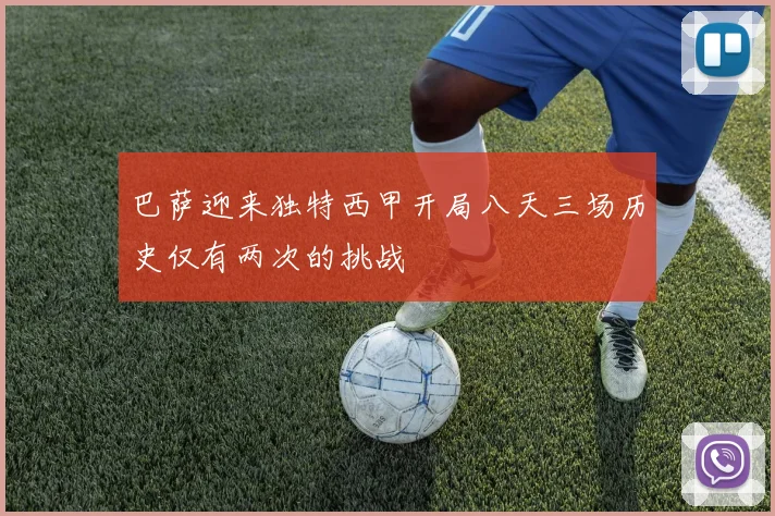 巴萨迎来独特西甲开局八天三场历史仅有两次的挑战