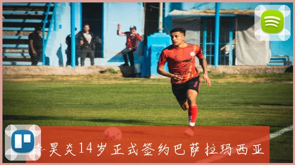 李昊炎14岁正式签约巴萨拉玛西亚U15创中国足球历史新篇章